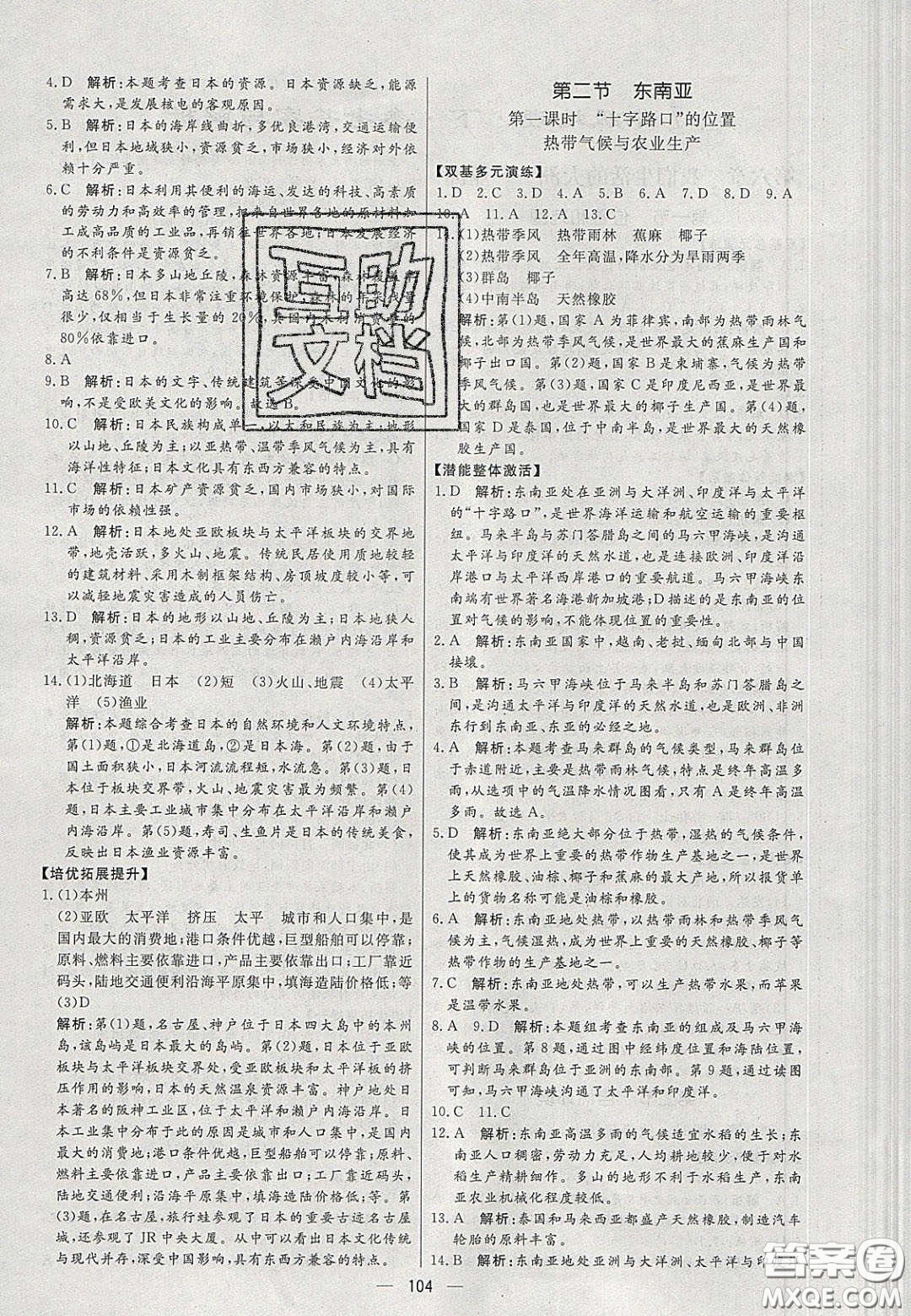 2020年亮點(diǎn)激活中學(xué)教材多元演練七年級地理下冊人教版答案