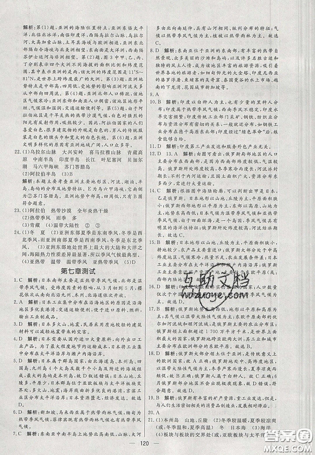 2020年亮點(diǎn)激活中學(xué)教材多元演練七年級地理下冊人教版答案