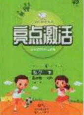 2020亮點(diǎn)激活小學(xué)教材多元演練六年級(jí)數(shù)學(xué)下冊(cè)青島版答案