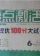 2020亮點激活精編提優(yōu)100分大試卷六年級數(shù)學(xué)下冊青島版答案