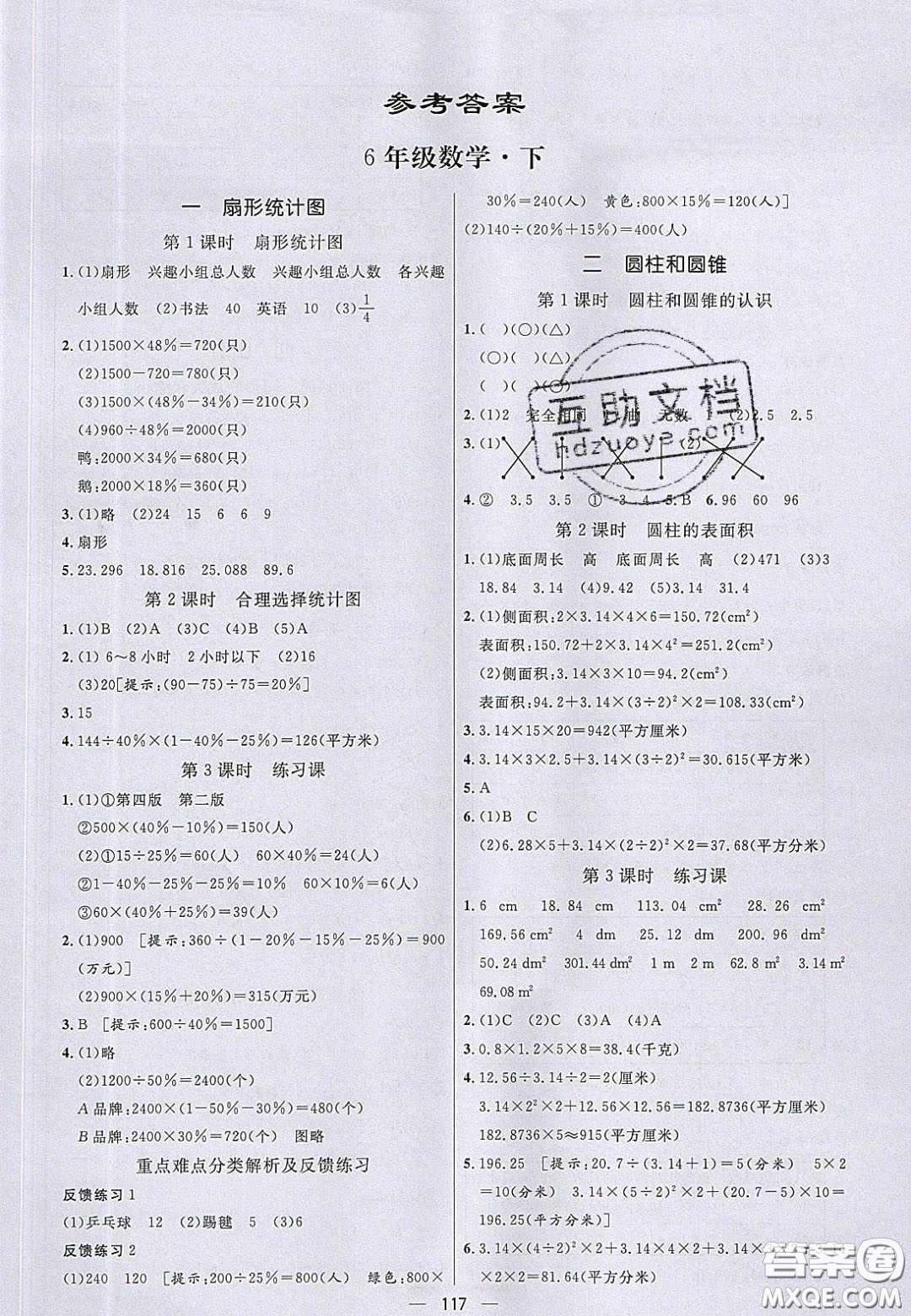 2020亮點(diǎn)激活小學(xué)教材多元演練六年級數(shù)學(xué)下冊蘇教版答案