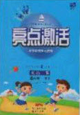 2020亮點(diǎn)激活小學(xué)教材多元演練六年級(jí)英語(yǔ)下冊(cè)人教版答案