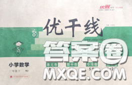 2020新版優(yōu)干線單元加期末卷三年級(jí)數(shù)學(xué)下冊(cè)北師版答案