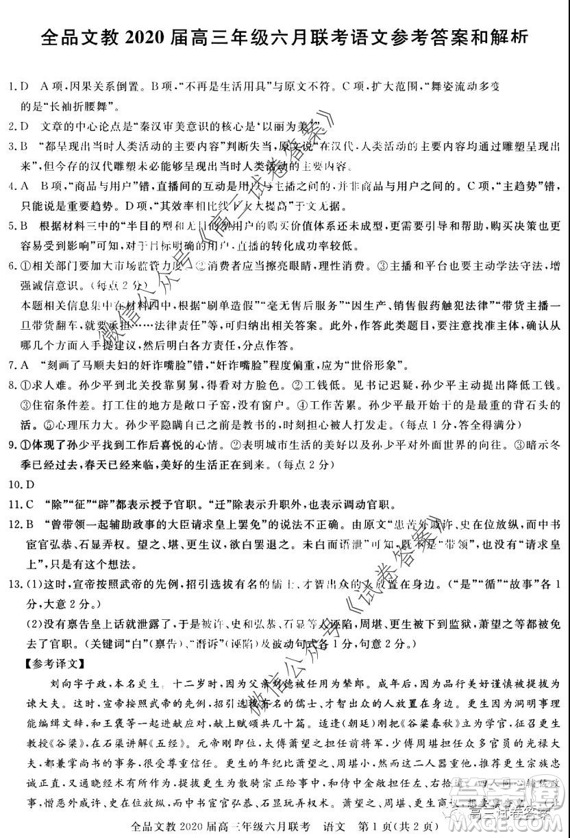 全品文教2020屆高三年級六月聯(lián)考語文答案