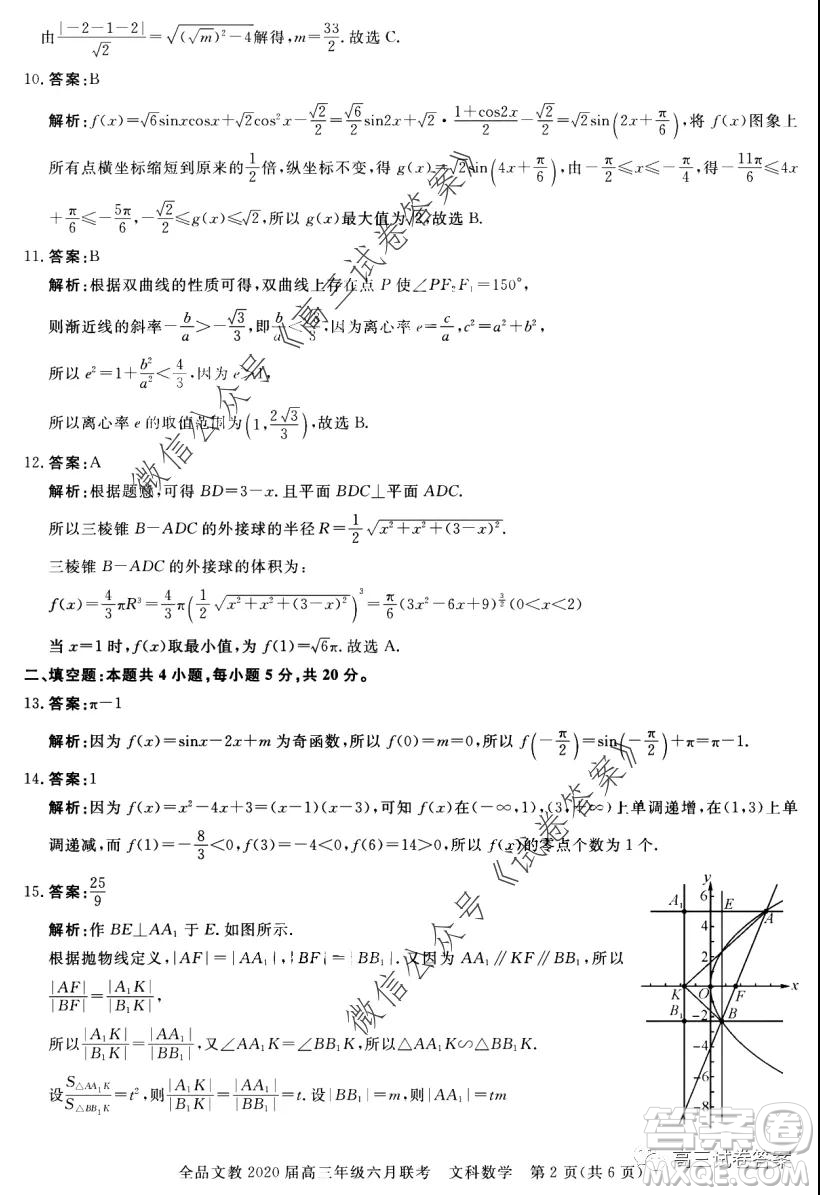 全品文教2020屆高三年級(jí)六月聯(lián)考文科數(shù)學(xué)答案