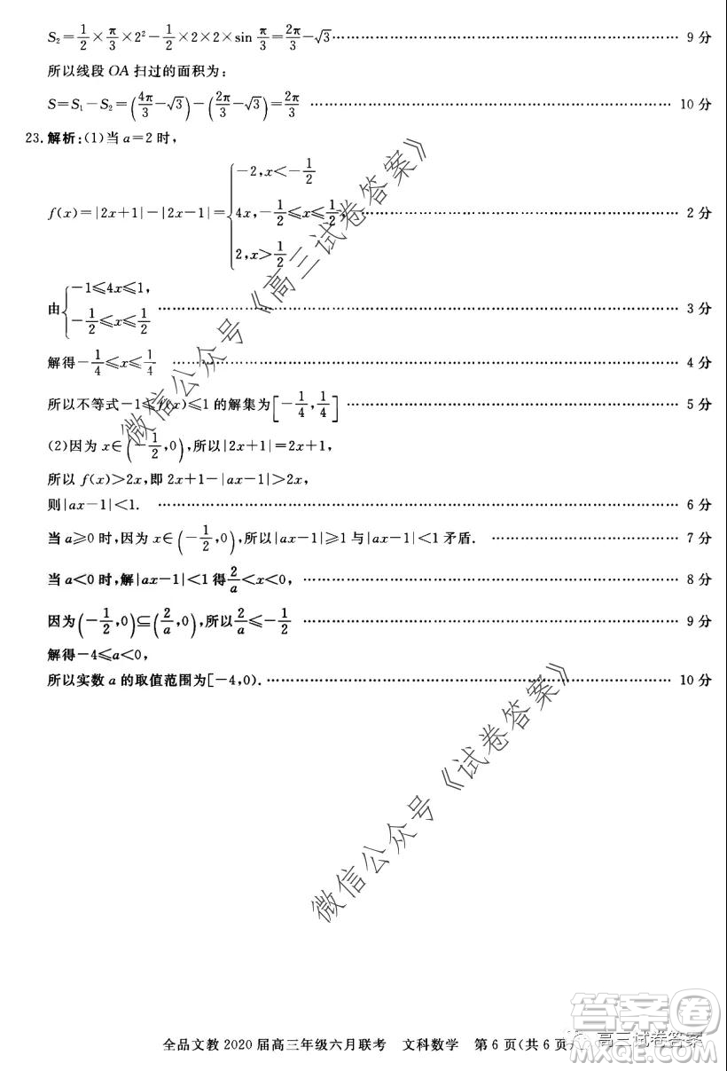全品文教2020屆高三年級(jí)六月聯(lián)考文科數(shù)學(xué)答案