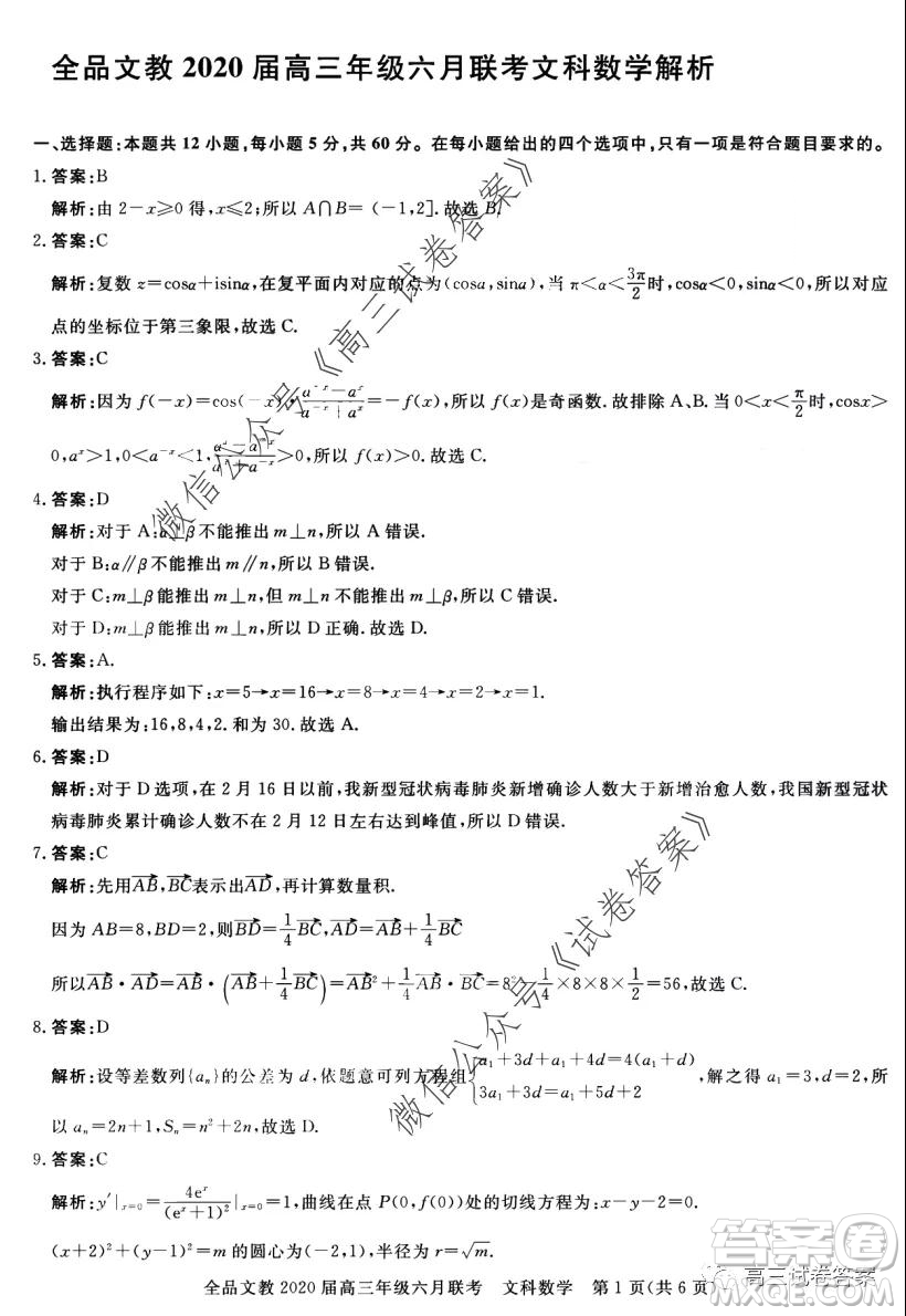 全品文教2020屆高三年級(jí)六月聯(lián)考文科數(shù)學(xué)答案