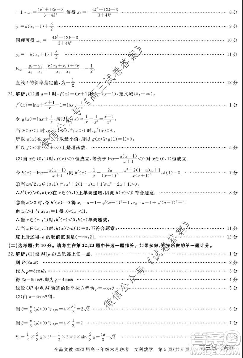全品文教2020屆高三年級(jí)六月聯(lián)考文科數(shù)學(xué)答案