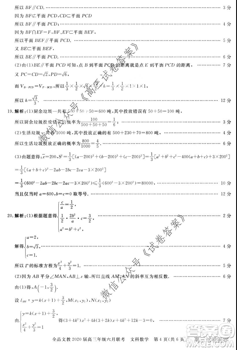 全品文教2020屆高三年級(jí)六月聯(lián)考文科數(shù)學(xué)答案