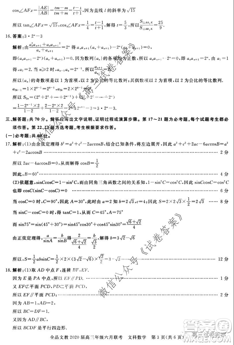 全品文教2020屆高三年級(jí)六月聯(lián)考文科數(shù)學(xué)答案