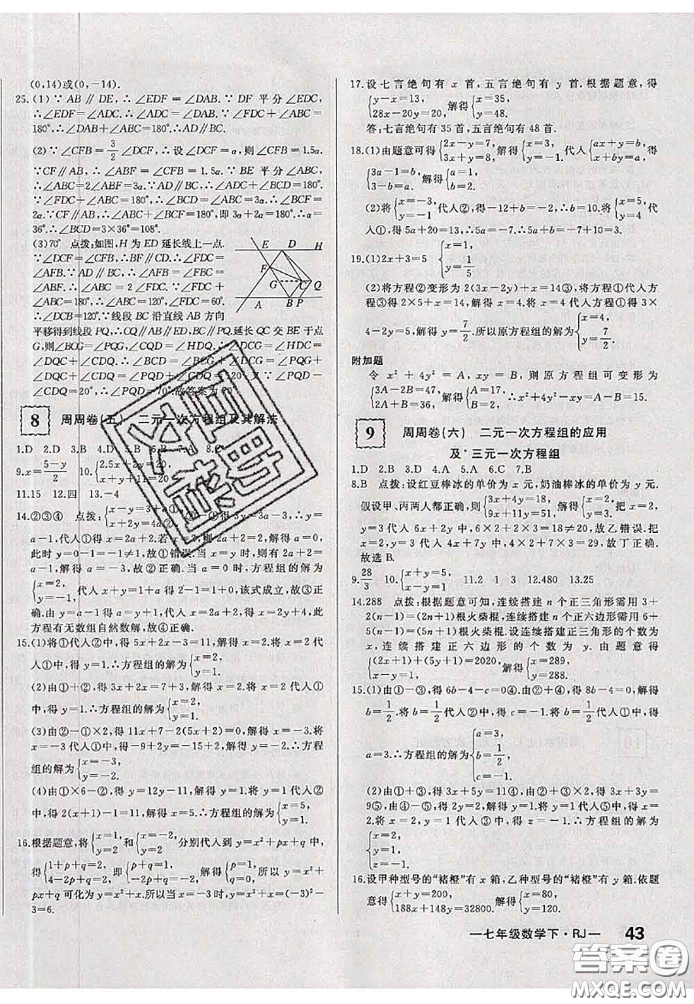 2020新版優(yōu)翼優(yōu)干線周周卷初中數(shù)學(xué)七年級下冊人教版答案