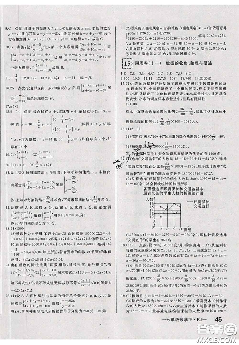 2020新版優(yōu)翼優(yōu)干線周周卷初中數(shù)學(xué)七年級下冊人教版答案