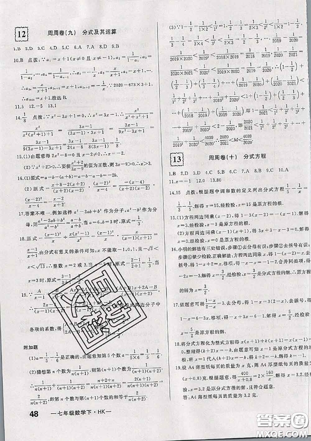 2020新版優(yōu)翼優(yōu)干線周周卷初中數(shù)學(xué)七年級下冊滬科版答案