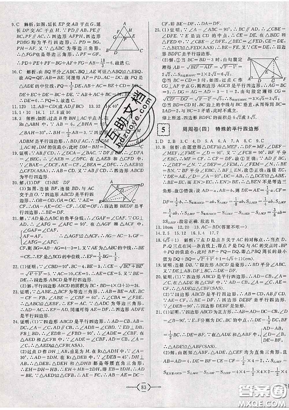 2020新版優(yōu)翼優(yōu)干線周周卷初中數(shù)學(xué)八年級下冊人教版答案