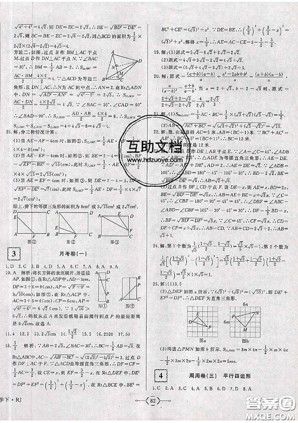 2020新版優(yōu)翼優(yōu)干線周周卷初中數(shù)學(xué)八年級下冊人教版答案