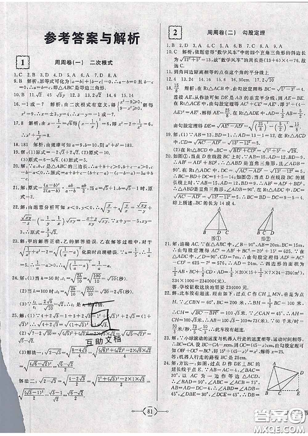 2020新版優(yōu)翼優(yōu)干線周周卷初中數(shù)學(xué)八年級下冊人教版答案