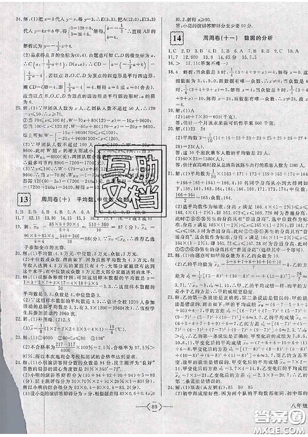 2020新版優(yōu)翼優(yōu)干線周周卷初中數(shù)學(xué)八年級下冊人教版答案