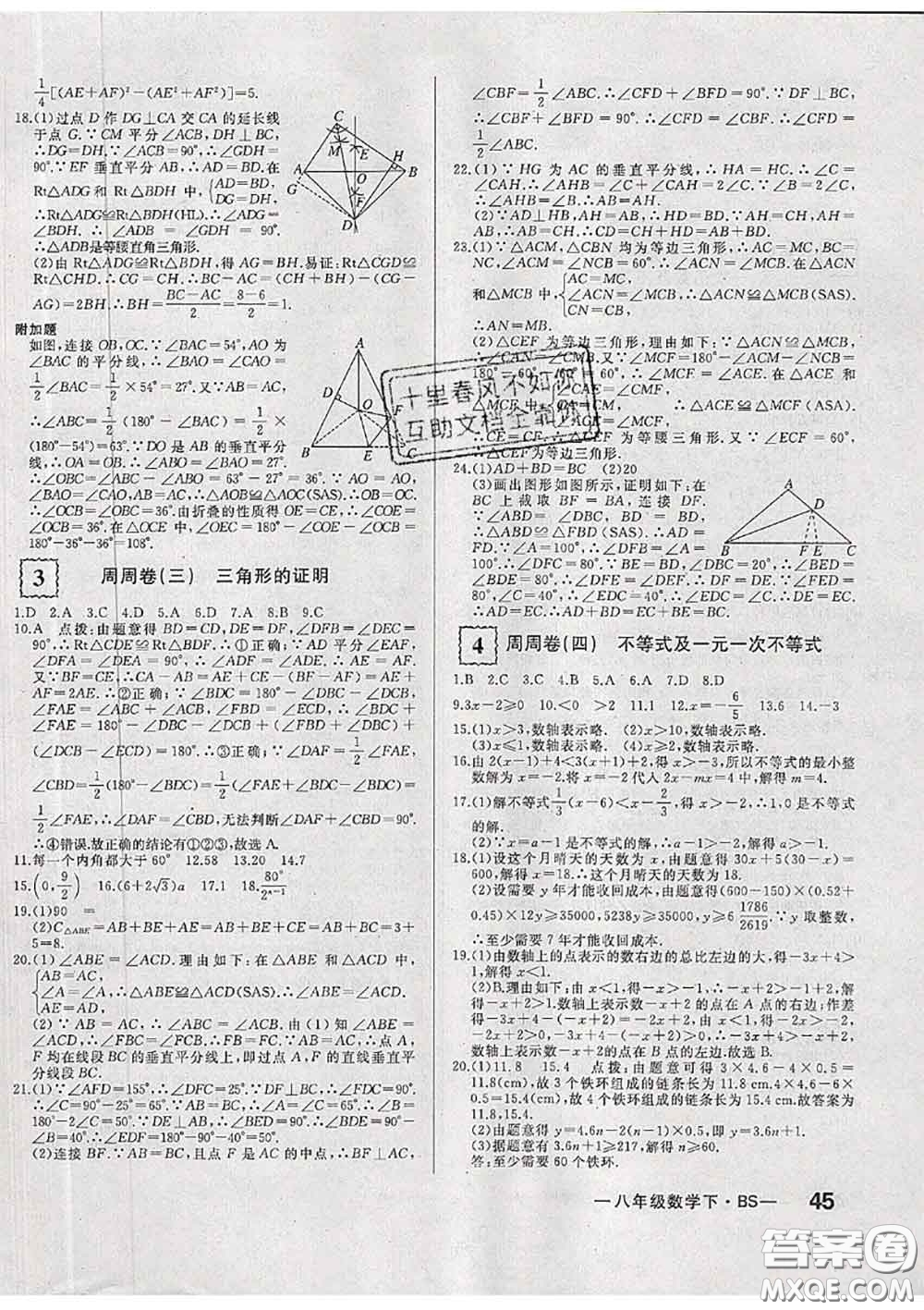 2020新版優(yōu)翼優(yōu)干線周周卷初中數(shù)學(xué)八年級下冊北師版答案