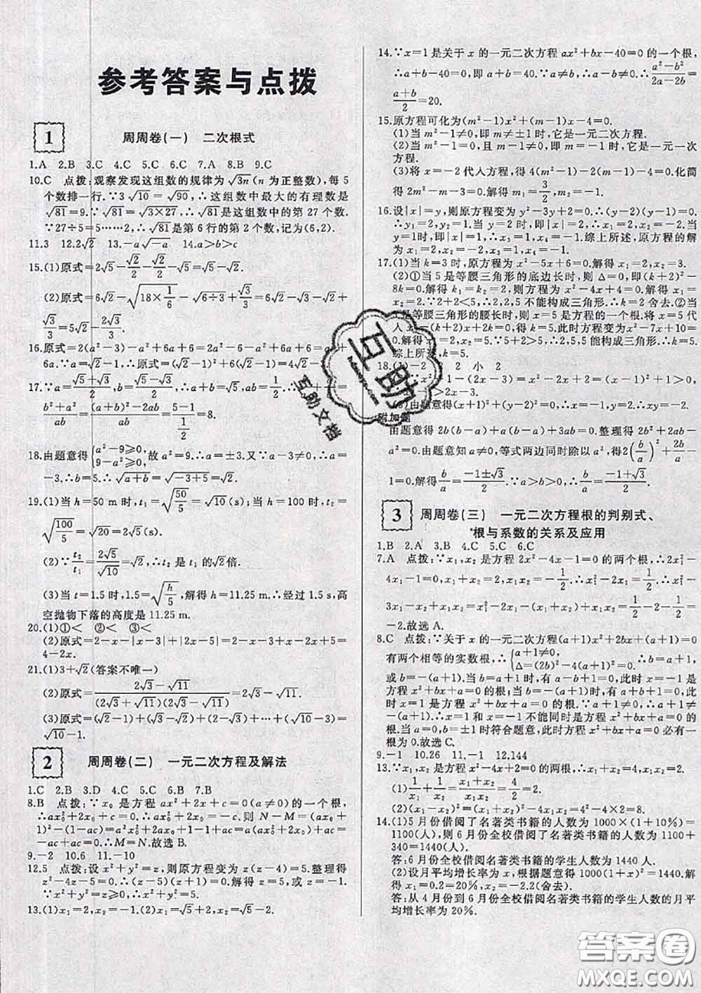 2020新版優(yōu)翼優(yōu)干線周周卷初中數(shù)學(xué)八年級(jí)下冊(cè)滬科版答案