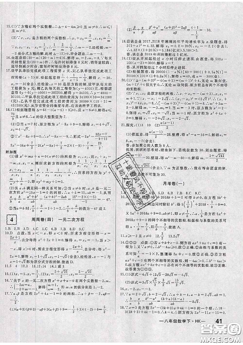 2020新版優(yōu)翼優(yōu)干線周周卷初中數(shù)學(xué)八年級(jí)下冊(cè)滬科版答案
