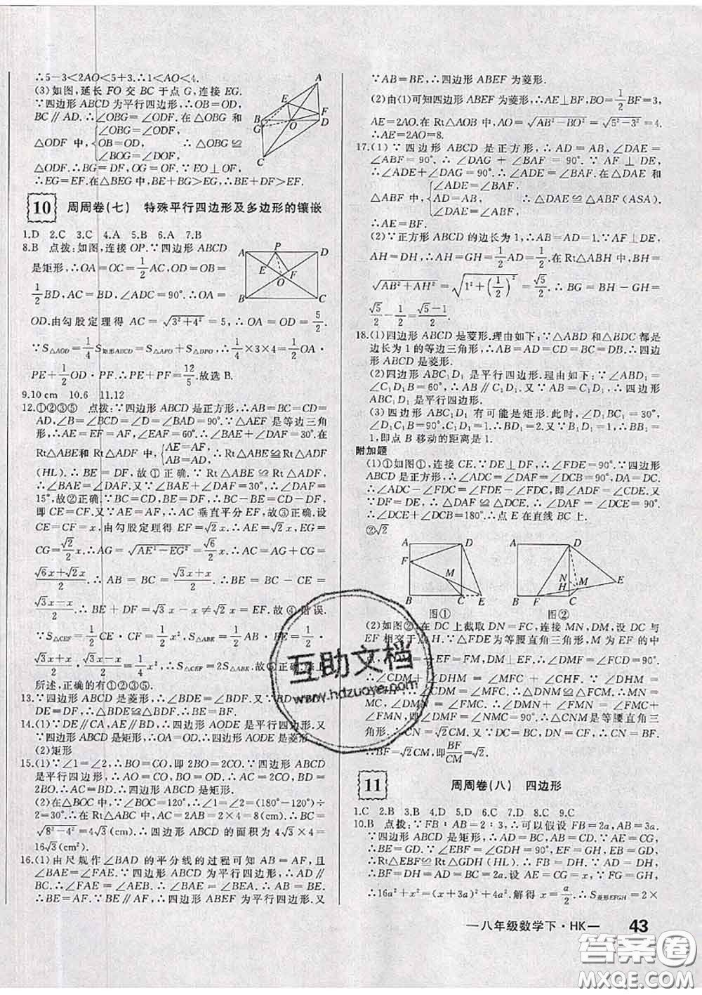 2020新版優(yōu)翼優(yōu)干線周周卷初中數(shù)學(xué)八年級(jí)下冊(cè)滬科版答案