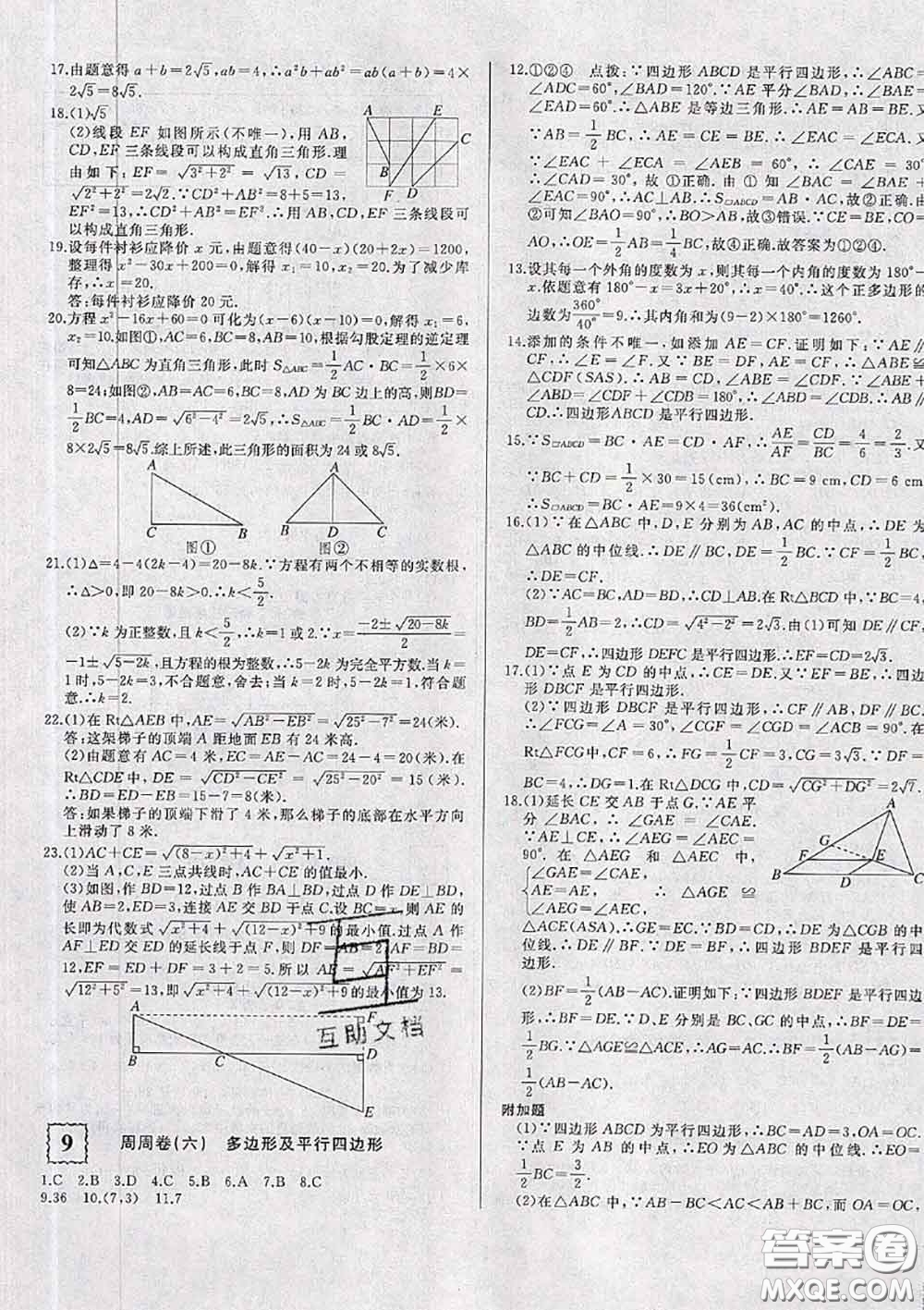 2020新版優(yōu)翼優(yōu)干線周周卷初中數(shù)學(xué)八年級(jí)下冊(cè)滬科版答案