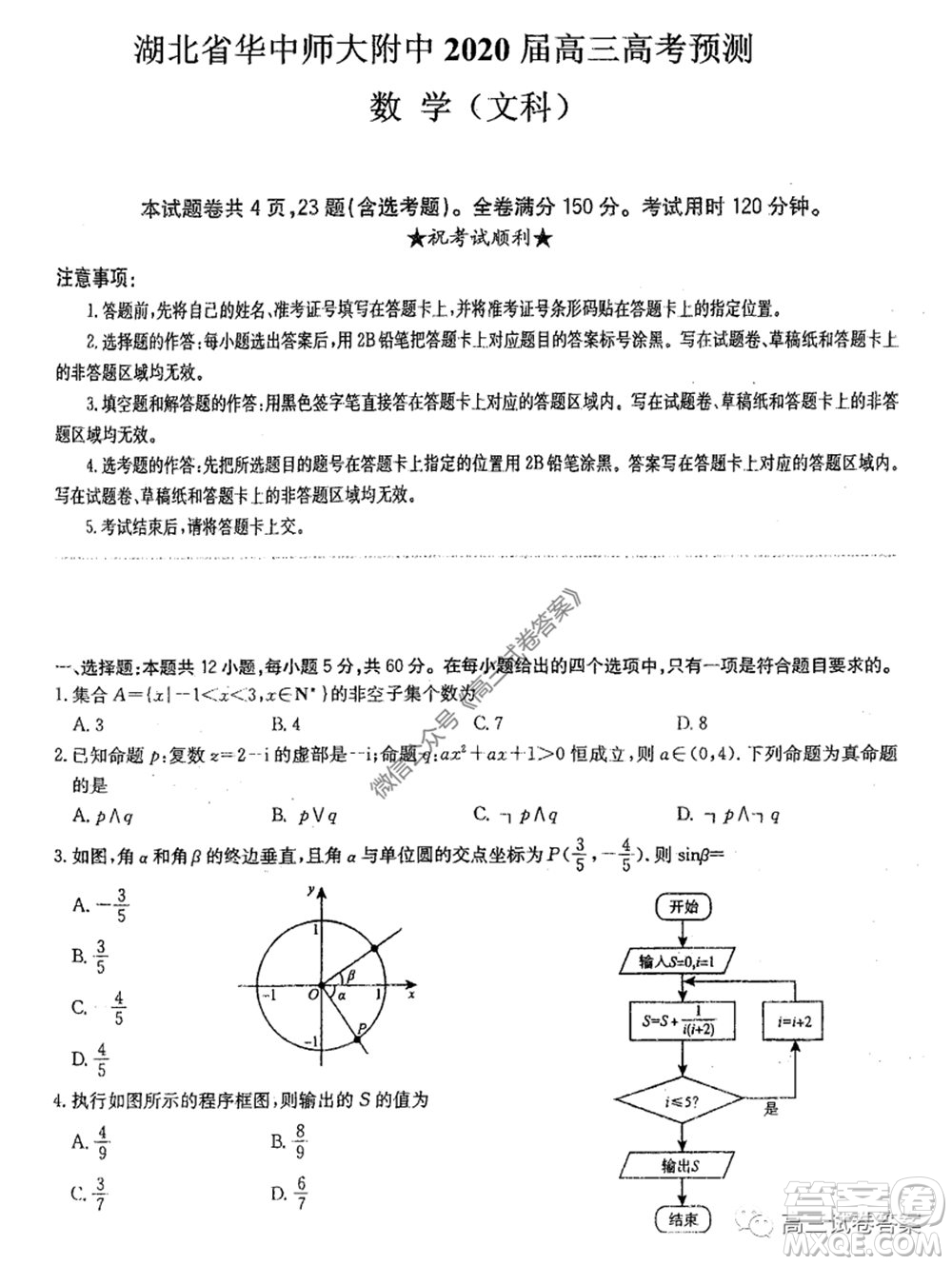 華中師大附中2020屆高三高考預(yù)測(cè)卷文科數(shù)學(xué)試題及答案
