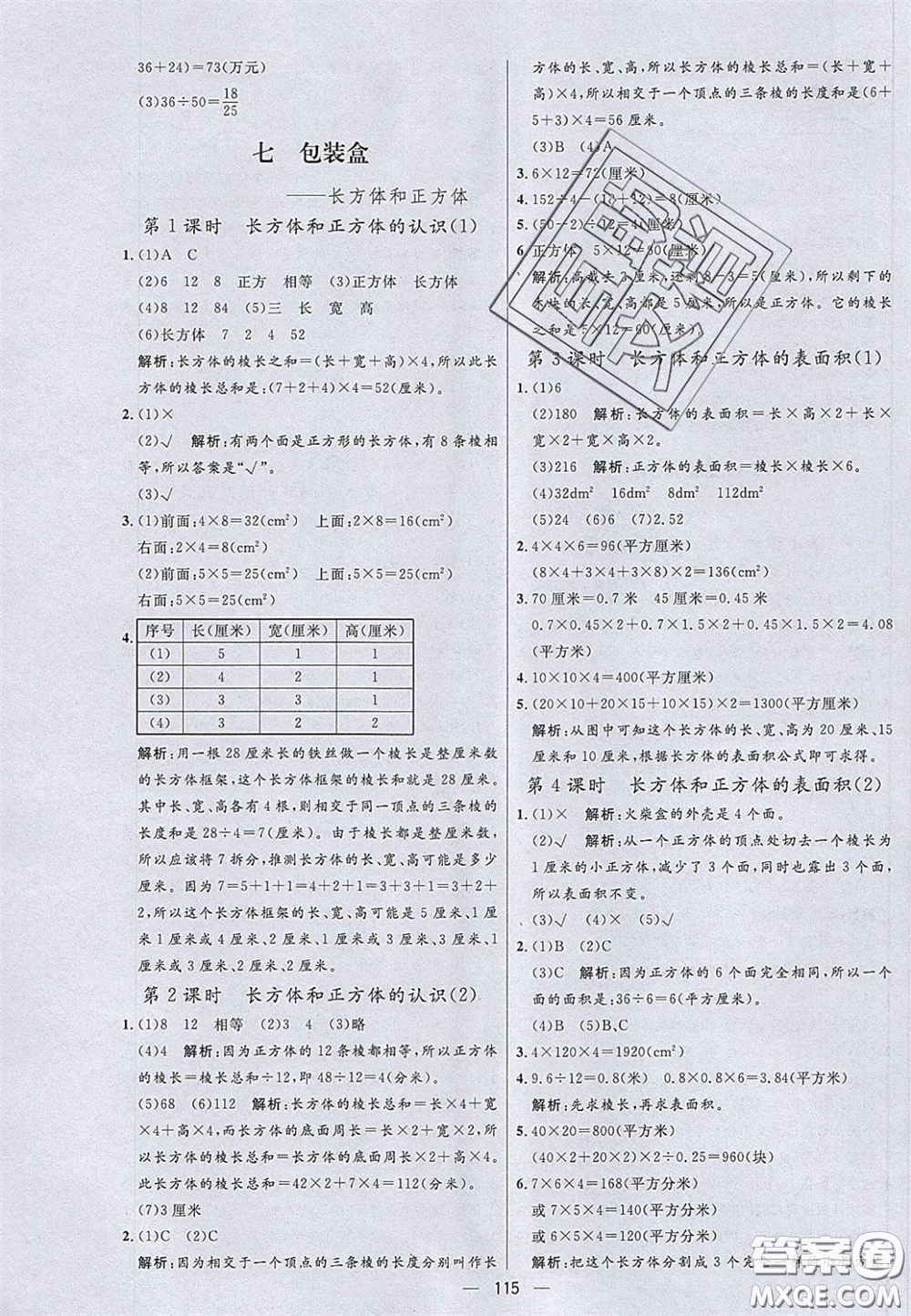 2020年亮點激活小學教材多元演練五年級數(shù)學下冊青島版答案