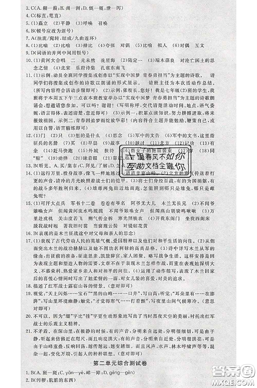 2020新版優(yōu)翼優(yōu)干線測(cè)試卷初中語(yǔ)文七年級(jí)語(yǔ)文下冊(cè)人教版答案