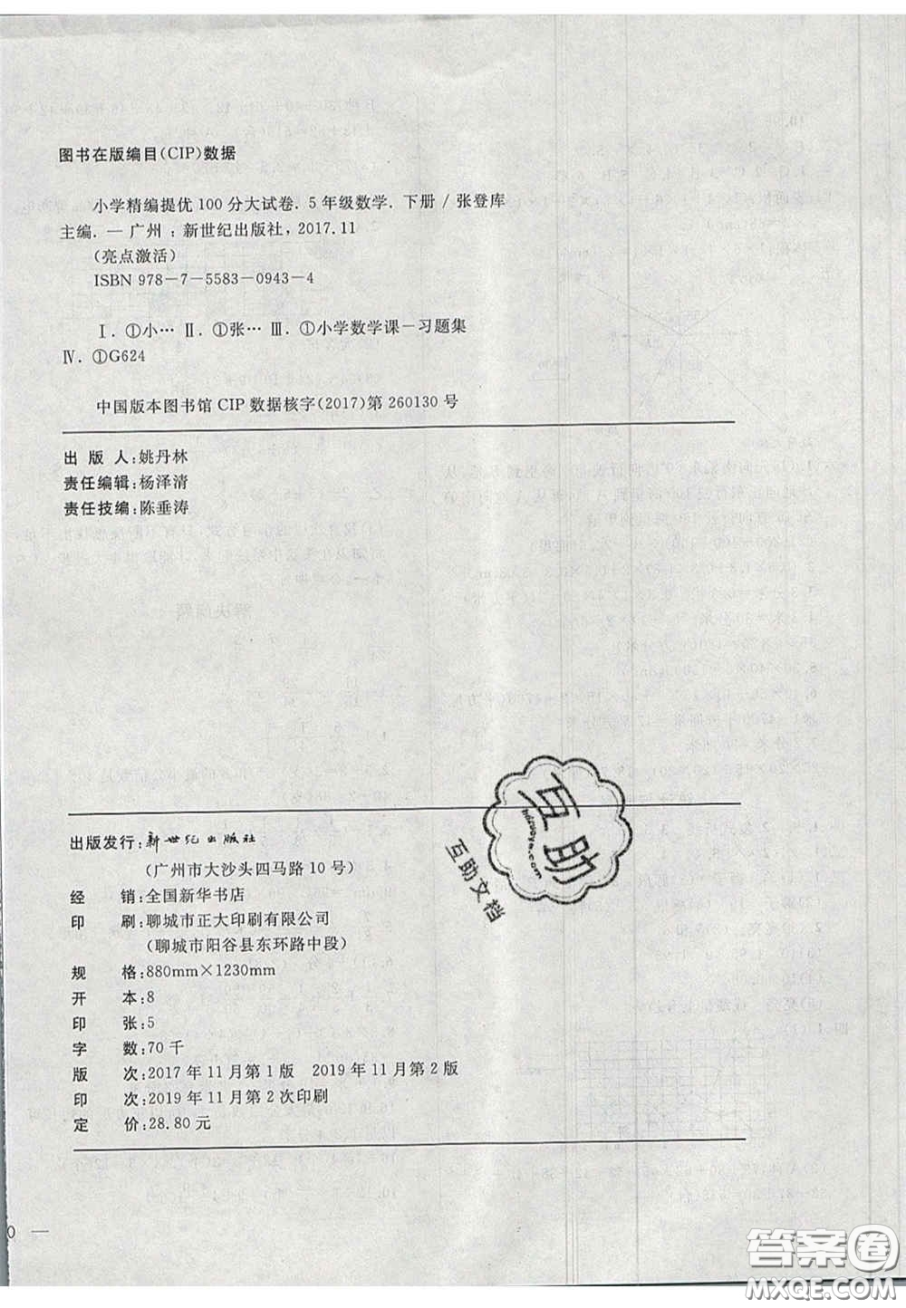 2020亮點激活精編提優(yōu)100分大試卷五年級數(shù)學(xué)下冊青島版答案