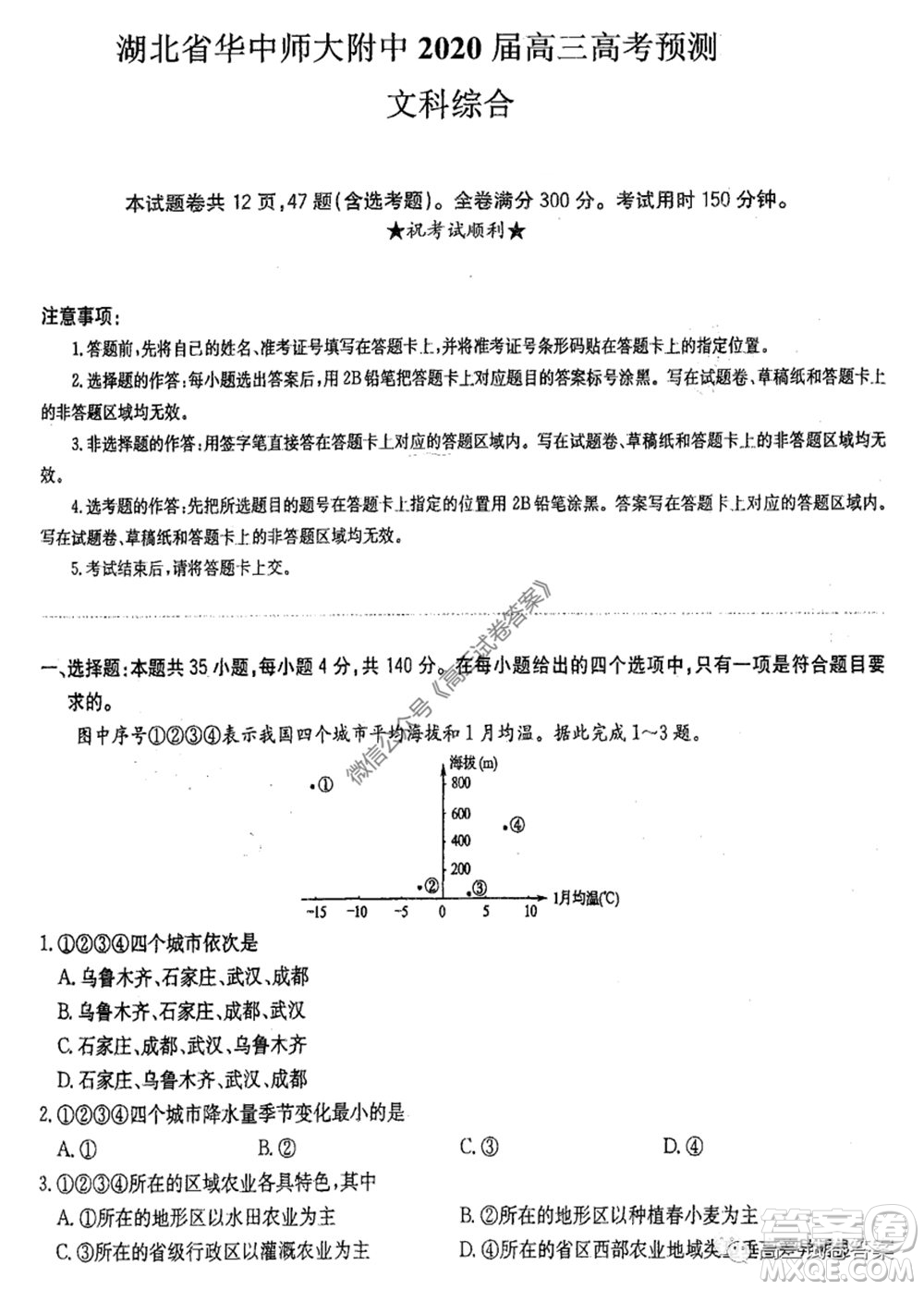 華中師大附中2020屆高三高考預(yù)測卷文科綜合試題及答案