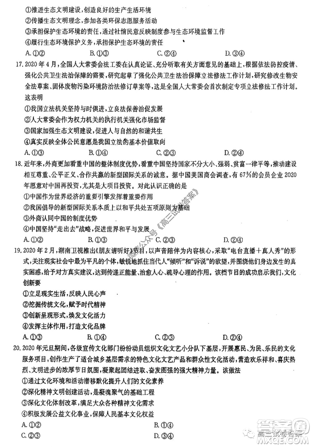 華中師大附中2020屆高三高考預(yù)測卷文科綜合試題及答案