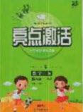 2020亮點(diǎn)激活小學(xué)教材多元演練五年級(jí)數(shù)學(xué)下冊(cè)蘇教版答案