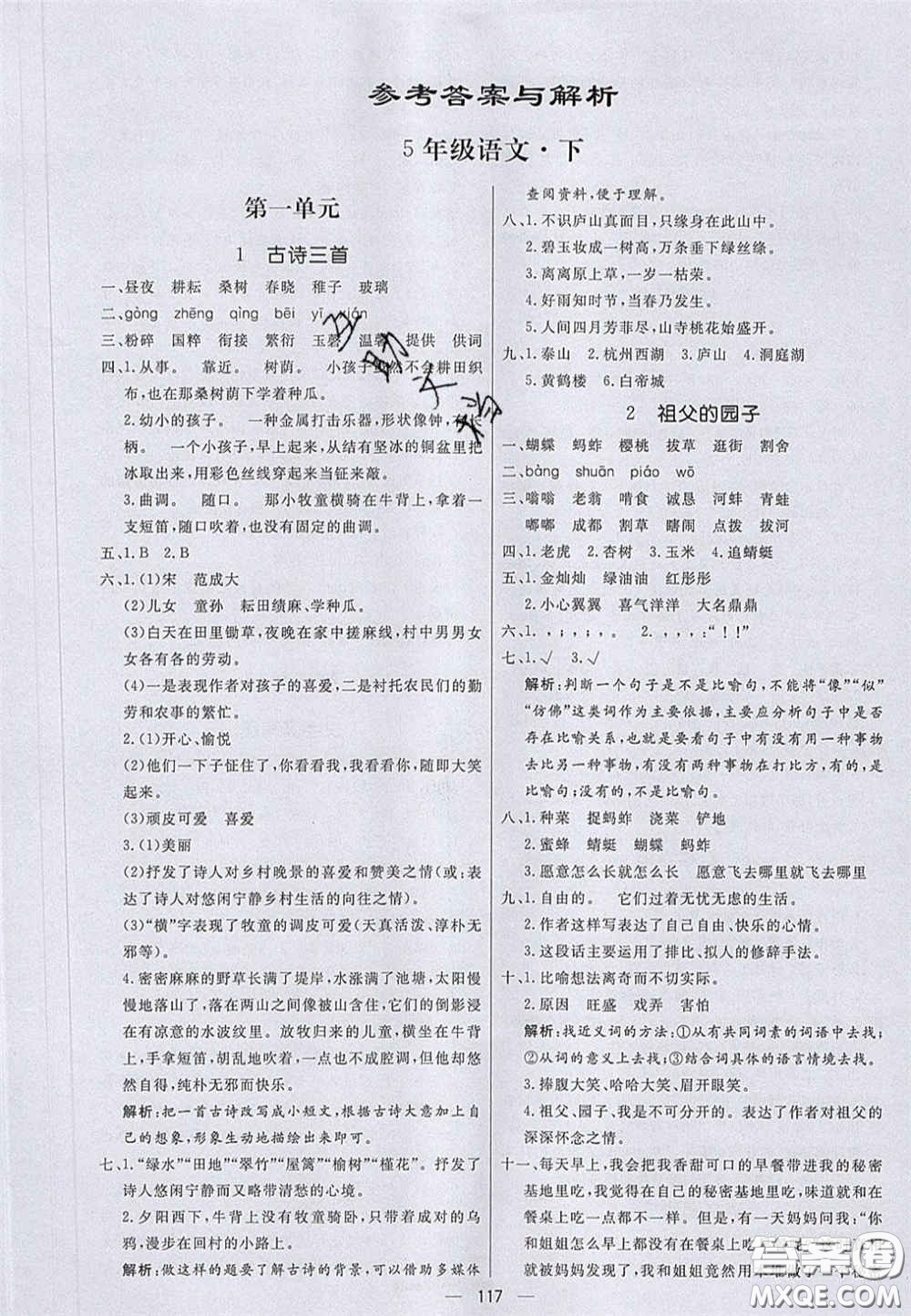 2020亮點激活小學(xué)教材多元演練五年級語文下冊人教版答案