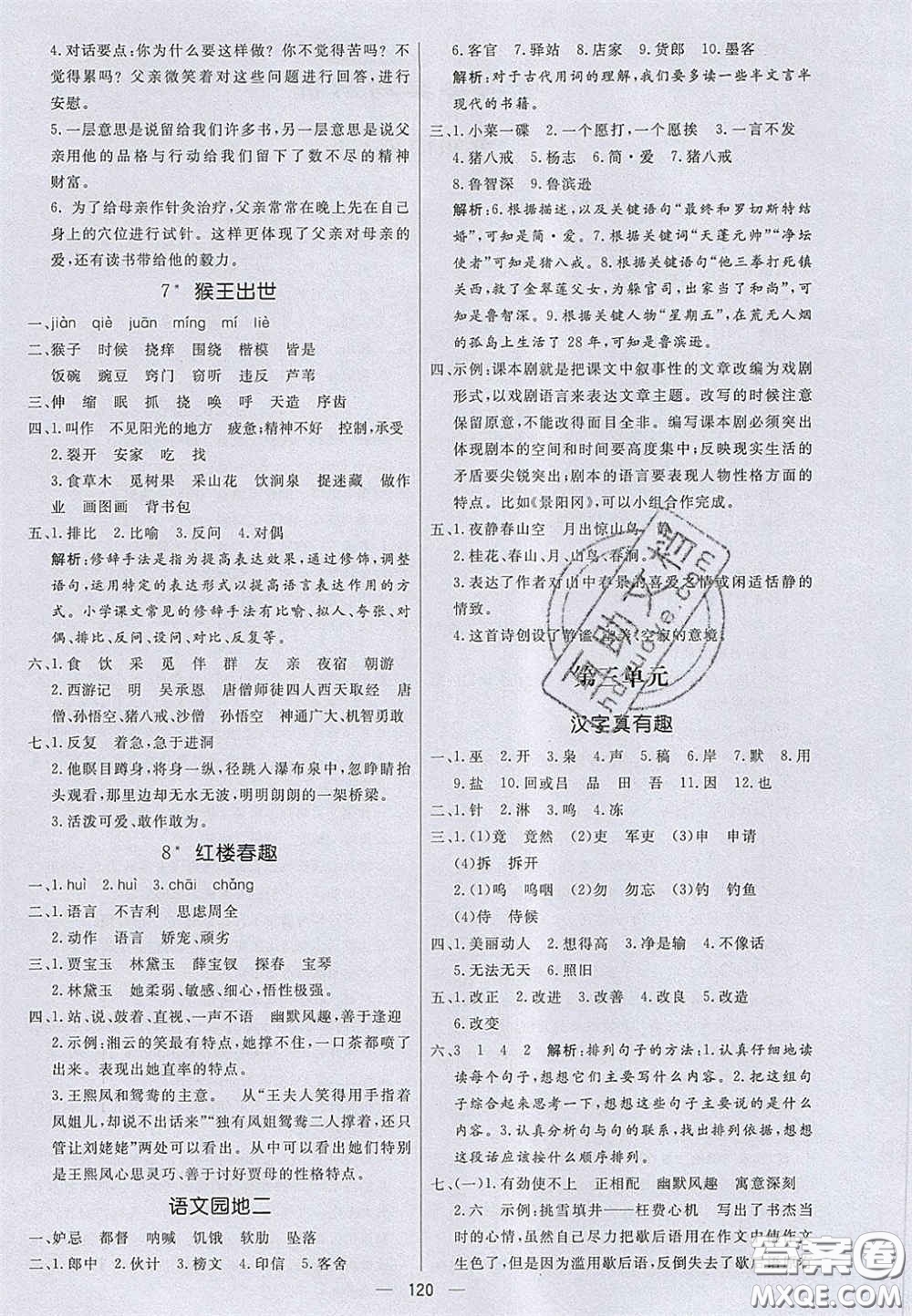 2020亮點激活小學(xué)教材多元演練五年級語文下冊人教版答案