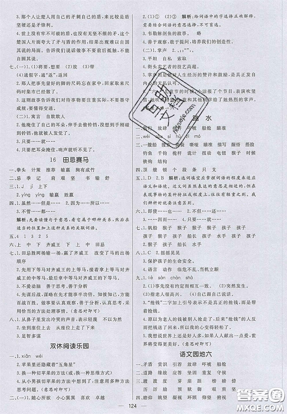 2020亮點激活小學(xué)教材多元演練五年級語文下冊人教版答案
