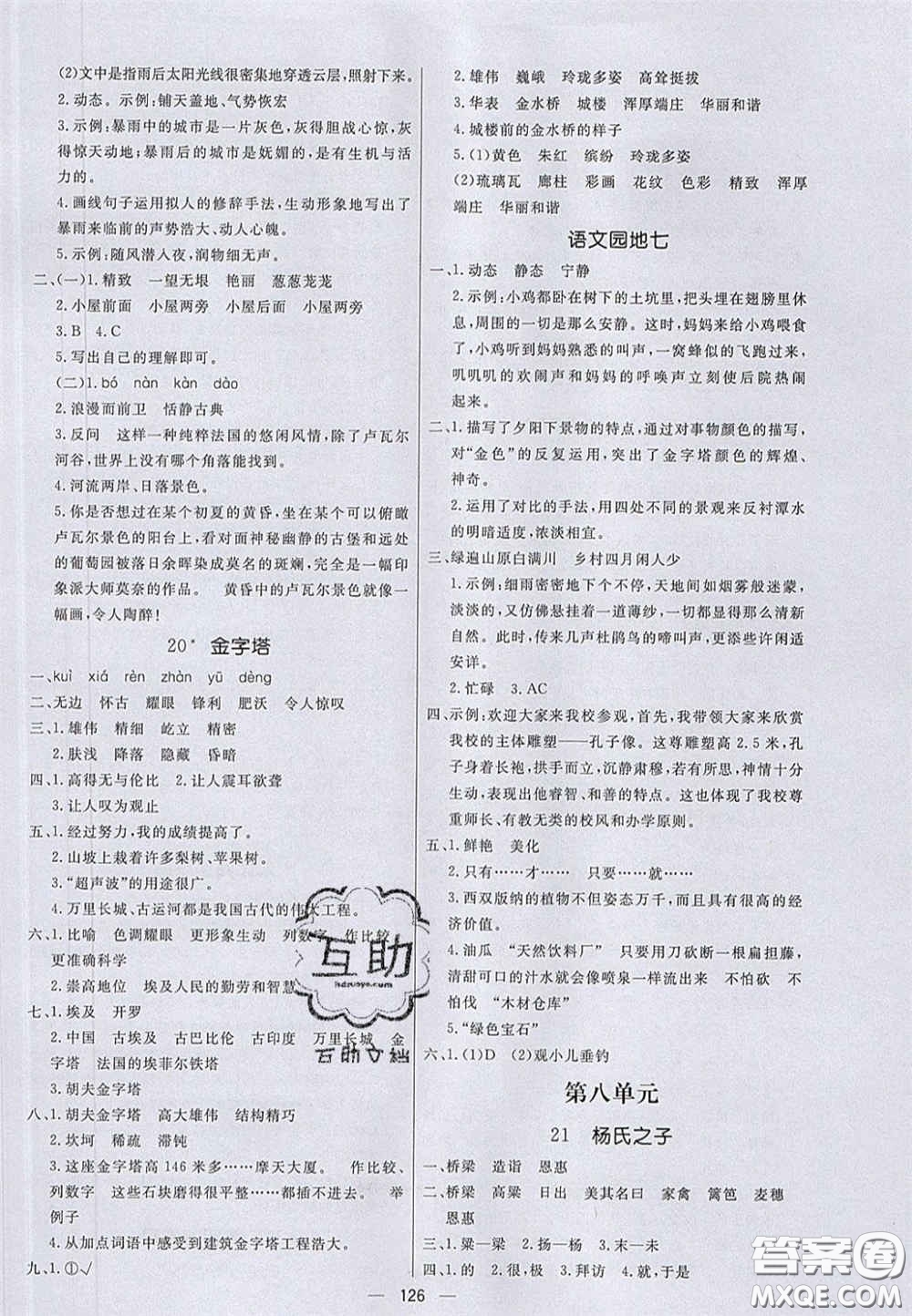 2020亮點激活小學(xué)教材多元演練五年級語文下冊人教版答案