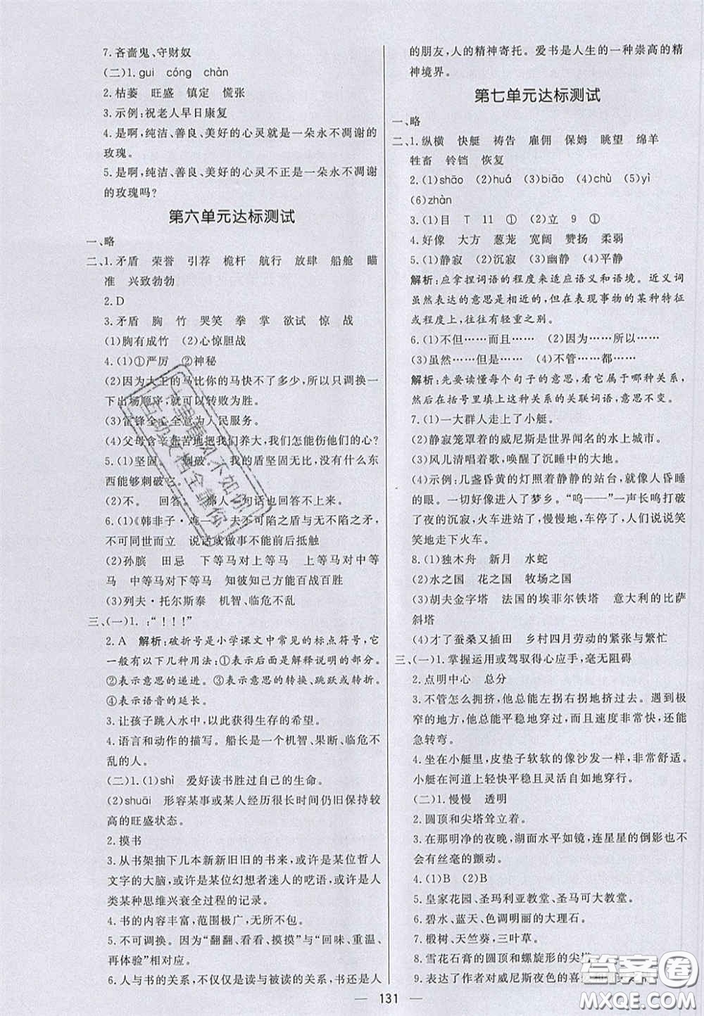 2020亮點激活小學(xué)教材多元演練五年級語文下冊人教版答案