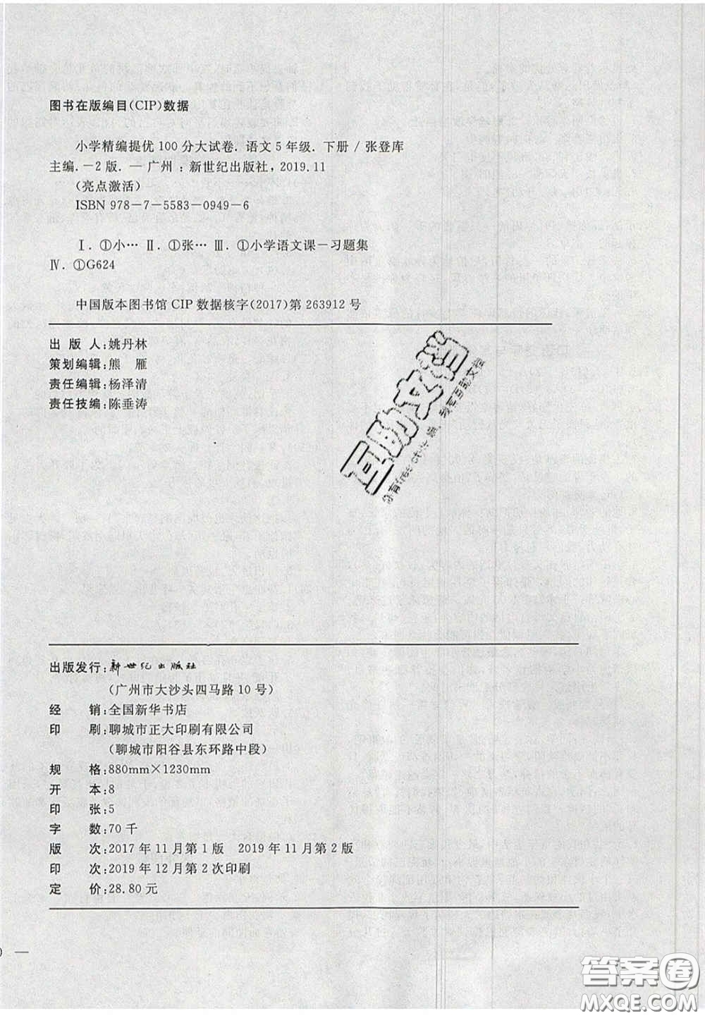 2020亮點(diǎn)激活精編提優(yōu)100分大試卷五年級(jí)語文下冊(cè)人教版答案
