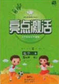 2020亮點(diǎn)激活小學(xué)教材多元演練五年級(jí)數(shù)學(xué)下冊(cè)人教版答案
