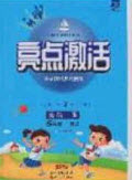 2020亮點激活小學教材多元演練五年級英語下冊人教版答案