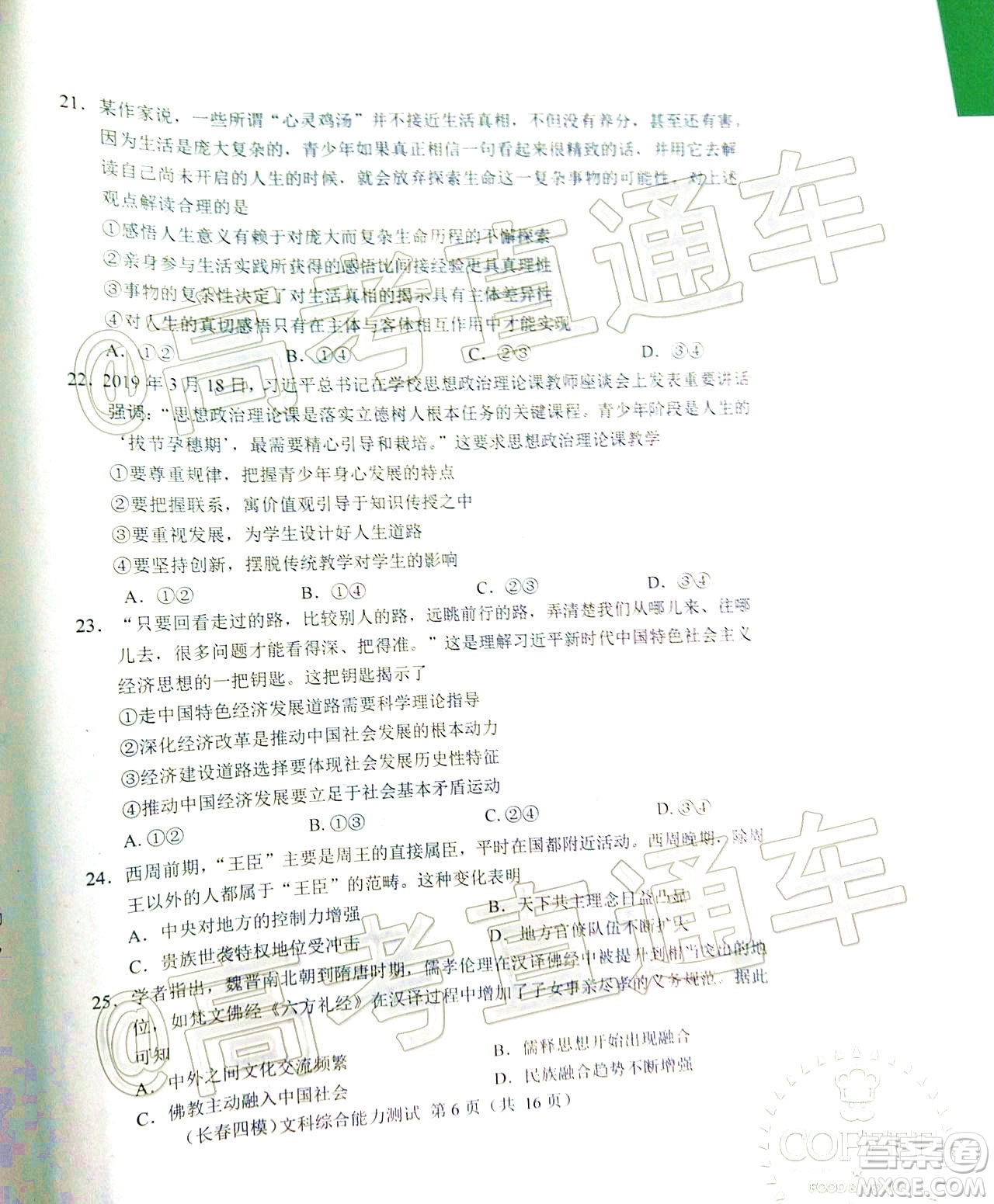 長春市2020屆高三質(zhì)量監(jiān)測(cè)四文科綜合試題及答案