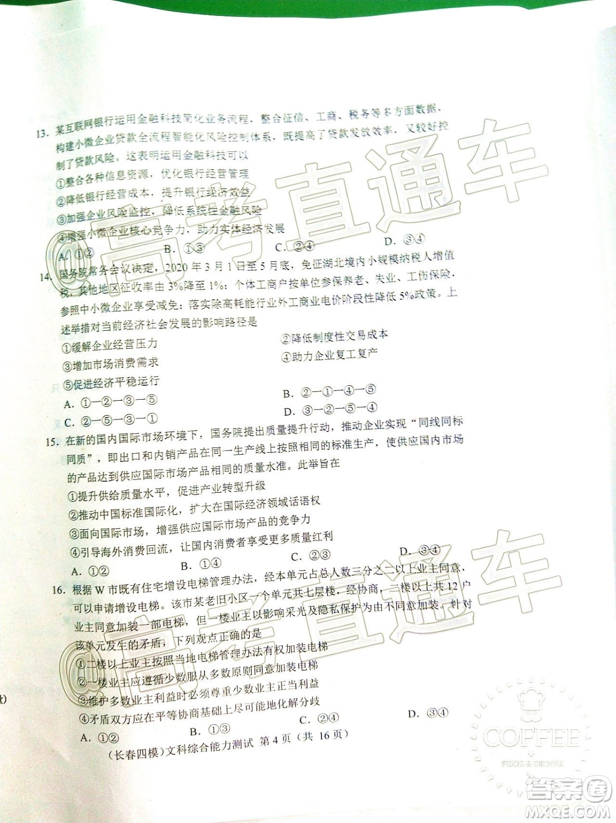 長春市2020屆高三質(zhì)量監(jiān)測(cè)四文科綜合試題及答案