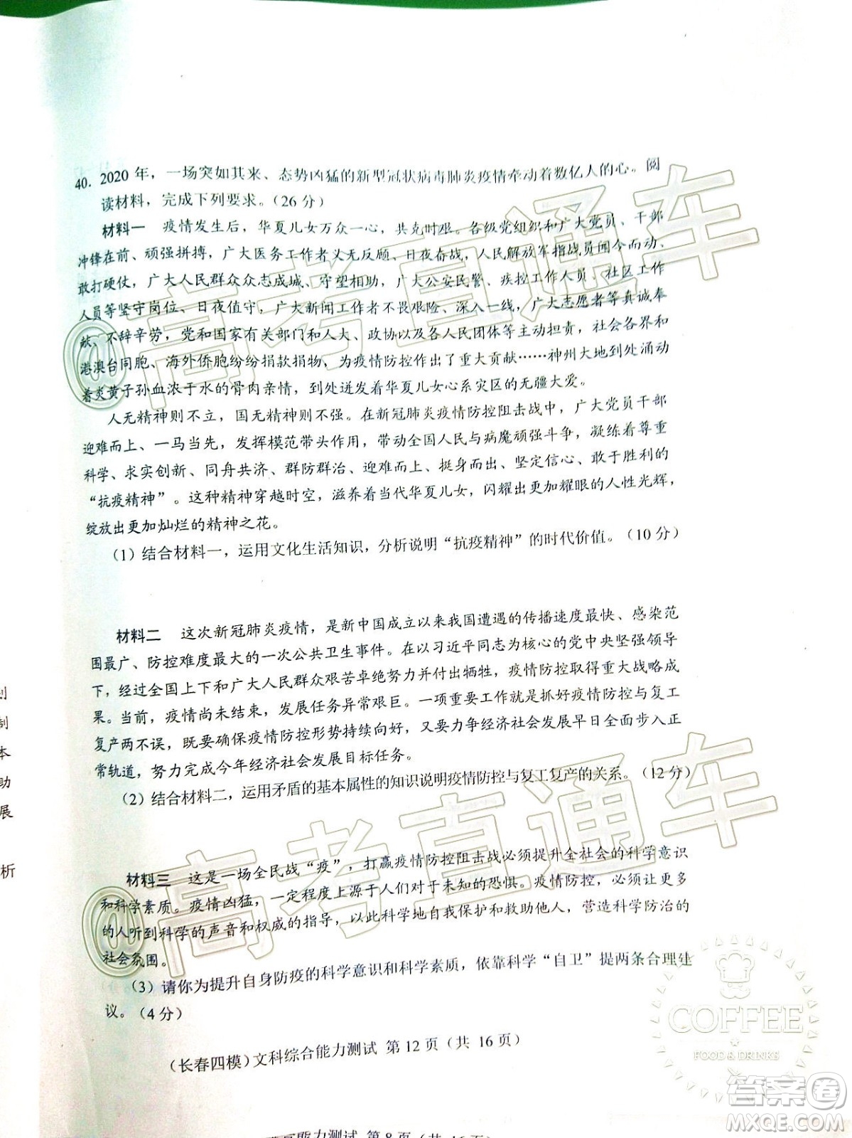 長春市2020屆高三質(zhì)量監(jiān)測(cè)四文科綜合試題及答案