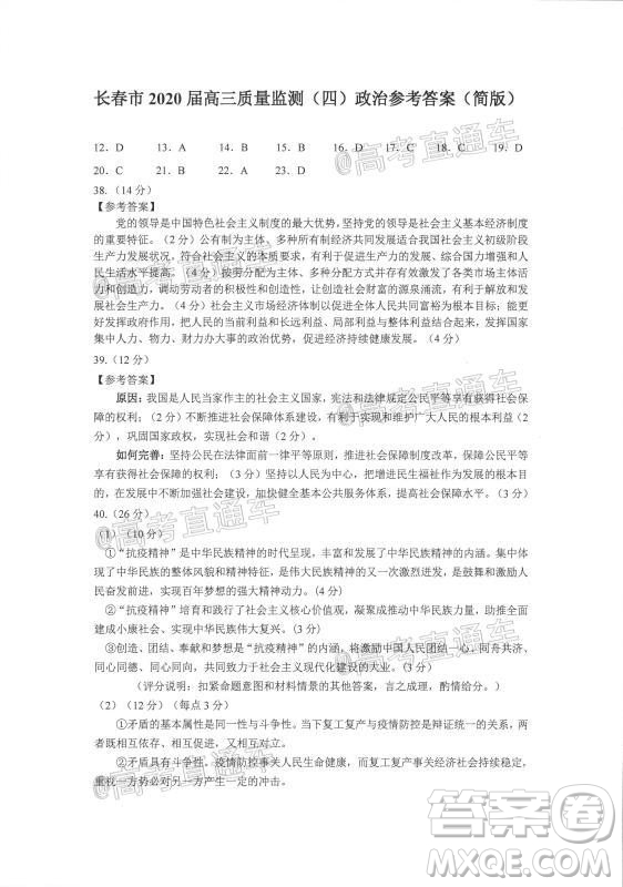 長春市2020屆高三質(zhì)量監(jiān)測(cè)四文科綜合試題及答案