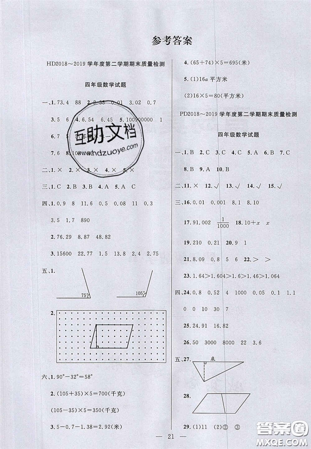 2020亮點(diǎn)激活小學(xué)教材多元演練四年級數(shù)學(xué)下冊青島版答案