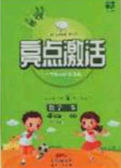 2020亮點(diǎn)激活小學(xué)教材多元演練四年級數(shù)學(xué)下冊青島版答案
