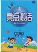 2020亮點激活小學(xué)教材多元演練四年級英語下冊人教版答案