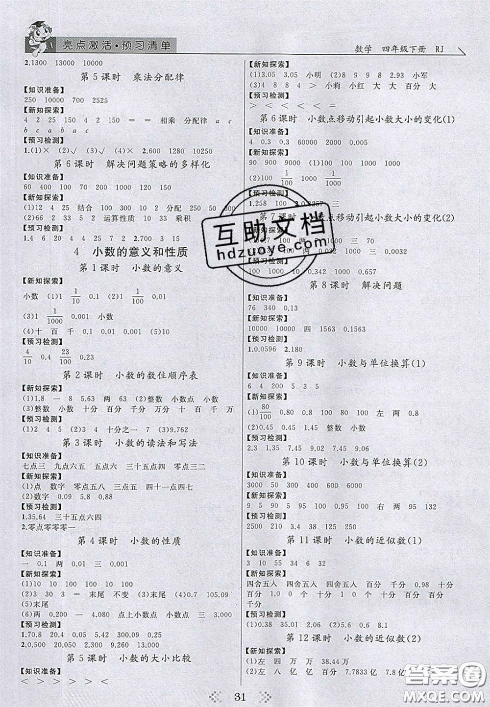 2020亮點激活小學教材多元演練四年級數(shù)學下冊人教版答案