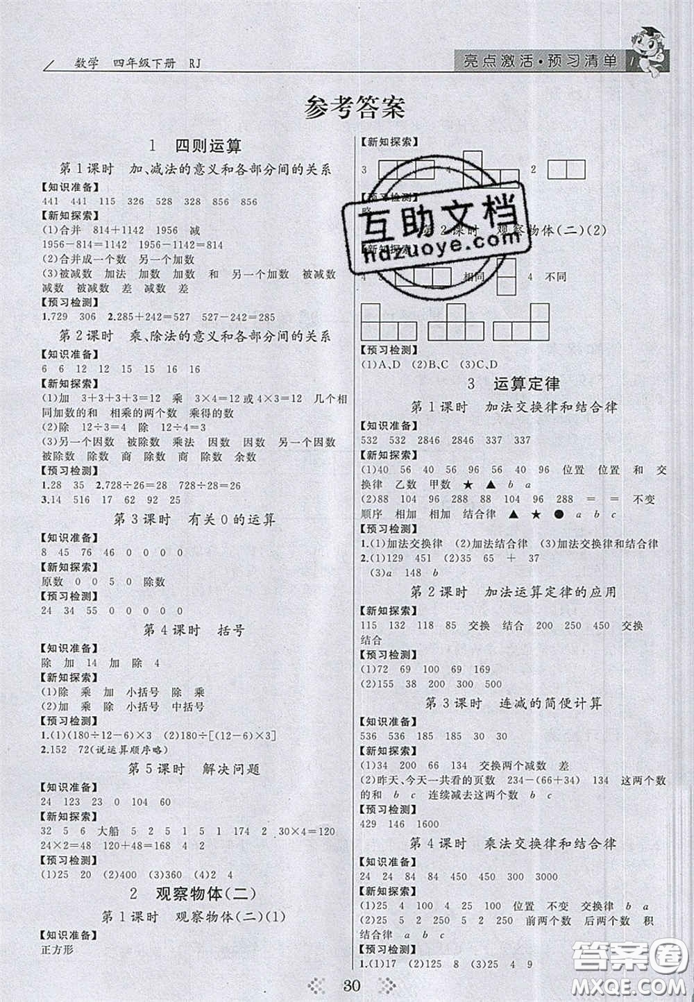 2020亮點激活小學教材多元演練四年級數(shù)學下冊人教版答案